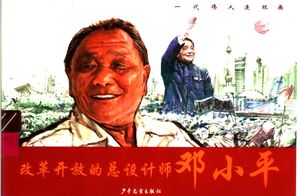 改革开放的总设计师邓小平_上海市普陀区教育学院_ 2004.08_188_PDF带书签目录_11649771