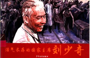 浩气长存的国家主席刘少奇_王斯琪_ 2004.08_183_PDF带书签目录_11649772