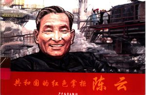 共和国的红色掌柜陈云_唐?红_ 2004.09_187_PDF带书签目录_11649773