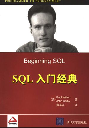 SQL入门经典_(美)威尔顿(Wilton,P.),(美)科尔比(Colby,J.)著;敖富江译_2006.06_408_PDF带书签目录_11663695