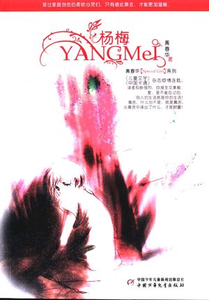 杨梅_黄春华著_北_2006.06_119_PDF带书签目录_11669532
