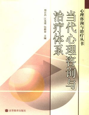 当代心理咨询与治疗体系_郑日昌,江光荣,伍新春主_ 2006.01_374_PDF带书签目录_11678674