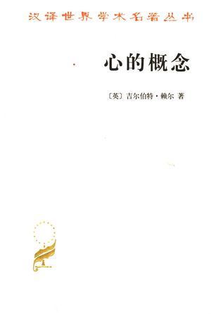 心的概念_(英)吉尔伯特·赖尔(Gilbert Ryle)著;徐大建译_北京:商务印书馆_1992.07_420_PDF带书签目录_11681658