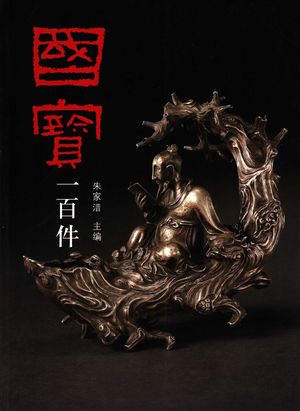 国宝_朱家溍主编_北京:生活·读书·新知三联书店 2006.01_264_PDF带书签目录_11685763