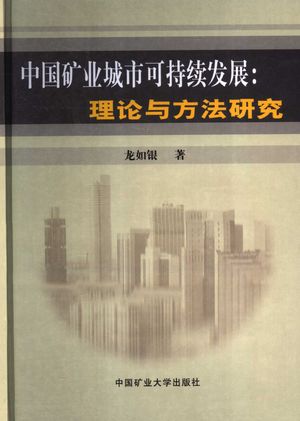 中国矿业城市可持续发展 理论与方法研究_龙如银著__2005_287_PDF带书签目录_11685873