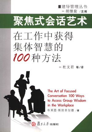 聚焦式会话艺术 在工作中获得集体智慧的100种方法_布莱恩·斯坦菲尔德著;杜文君等译_2005.08_216_PDF带书签目录_11690603