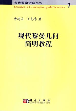 现代黎曼几何简明教程_曹建国,王友_2006_148_PDF带书签目录_11692187