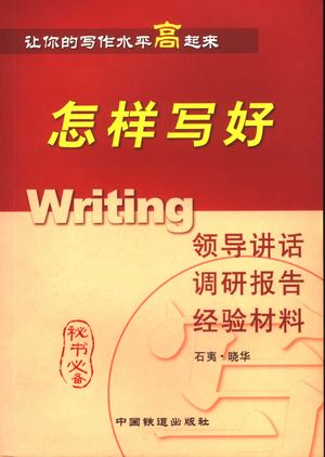怎样写好领导讲话 调研报告 经验材料_石夷,晓华著_2005.08_327_PDF带书签目录_11694442