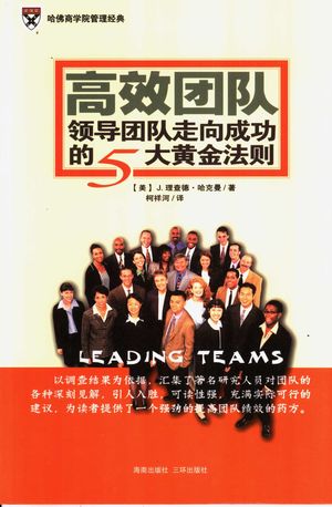 高效团队:领导团队走向成功的五大黄金法则_(美)哈克曼著;柯_ 2006.09_268_PDF带书签目录_11695358