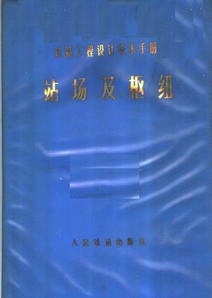 铁路工程设计技术手册 站场及枢纽_铁道部第四设_ 1977.12_696_PDF带书签目录_11698925
