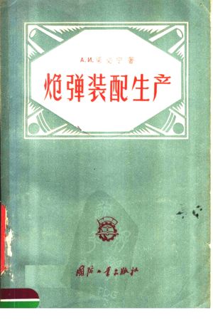 炮弹装配生产_(苏)梁必宁(А.И.Рябинин)著;解军_1957_196_PDF带书签目录_11699673