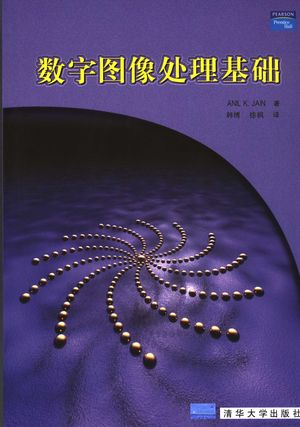 数字图像处理基础_Anil K. Jain著;韩博,徐枫_2006_443_PDF带书签目录_11700620