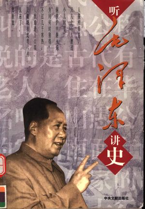 听毛泽东讲史_薜泽石主_ 2003.09_486_PDF带书签目录_11710399