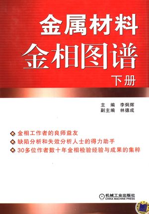 金属材料金相图谱 下_李炯辉主编;林德成副主编_2006.07_848_PDF带书签目录_11718586
