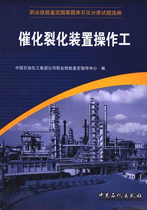 职业技能鉴定国家题库石化分库试题选编 催化裂化装置操作工_中国石油化工集团公司职业技能鉴定指导中心_ 2006.09_377_PDF带书签目录_11731562