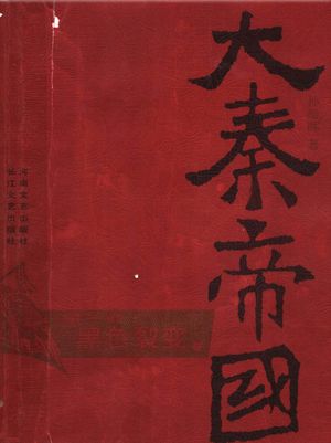 大秦帝国 第1部:黑色裂变 上_孙皓晖_ 2005.08_340_PDF带书签目录_11740962