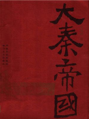大秦帝国 第1部 黑色裂变 下_孙皓晖编_ 2005.08_385_PDF带书签目录_11740963