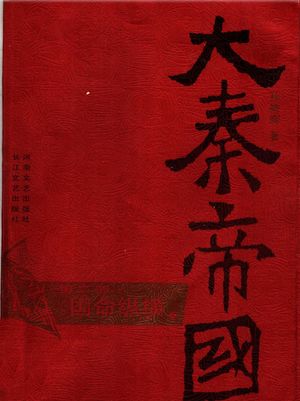 大秦帝国 第2部:国命纵横 上_孙皓晖_ 2005.08_336_PDF带书签目录_11740964