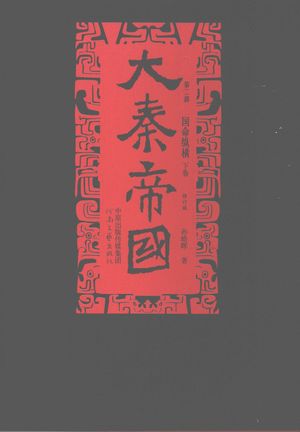大秦帝国 第2部下 国命纵横_孙皓晖_ 2005.08_382_PDF带书签目录_11740965