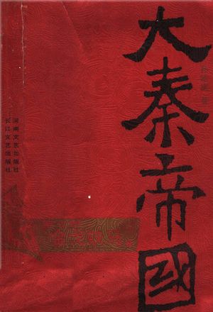 大秦帝国 第3部:金戈铁马 上_孙皓晖_ 2005.08_389_PDF带书签目录_11740966