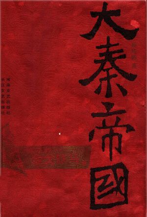 大秦帝国 第3部:金戈铁马 下_孙皓晖_ 2005.08_331_PDF带书签目录_11740967