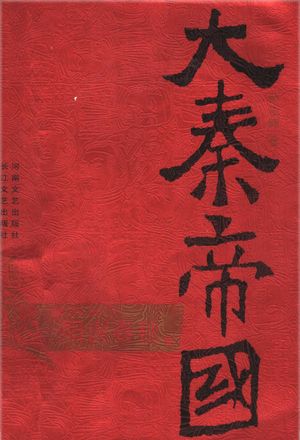 大秦帝国 第4部:阳谋春秋 下_孙皓晖_ 2005.08_338_PDF带书签目录_11740968