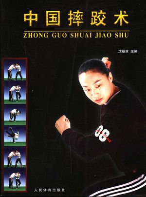 中国摔跤术_沈福康主编_2006.11_283_PDF带书签目录_11744011