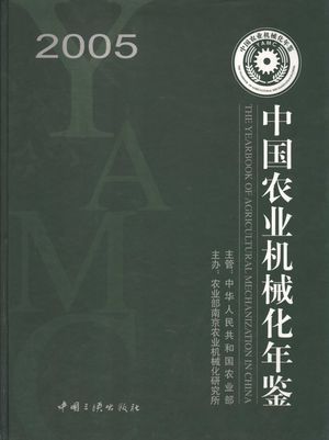 中国农业机械化年鉴 2005_易中懿主_2006_432_PDF带书签目录_11760280