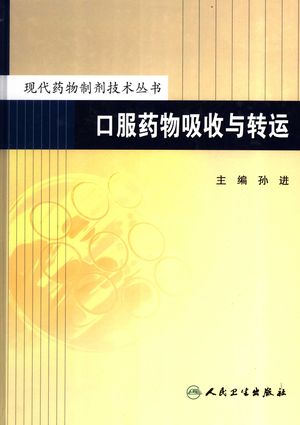 口服药物吸收与转运_孙进主_ 2006.12_463_PDF带书签目录_11765397