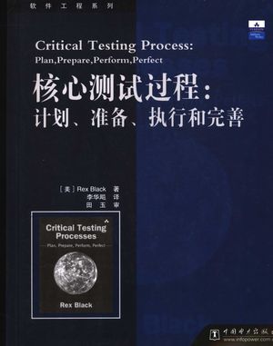 核心测试过程 计划、准备、执行和完善_(美)Rex Black著;李华飚译_2007.01_392_PDF带书签目录_11797554