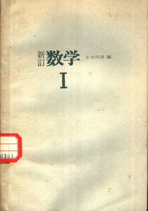 新订数学 1_小平邦彦编_东京书籍株式会社_1977_298_PDF带书签目录_11802484