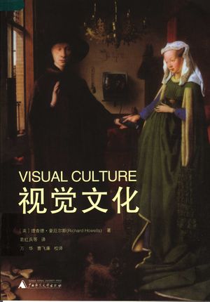 视觉文化_(英)理查德·豪厄尔斯著;葛红兵等译_桂_2007.05_254_PDF带书签目录_11826127