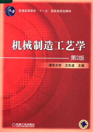 机械制造工艺学 第2版_王先逵主_ 2007.02_391_PDF带书签目录_11826131