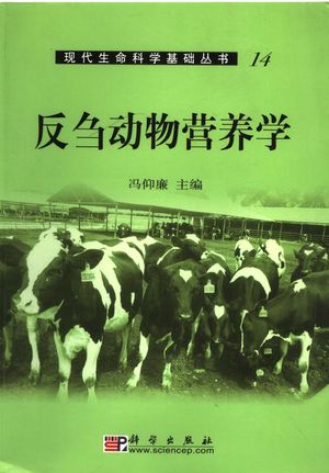 反刍动物营养学_冯仰_ 2004.08_595_PDF带书签目录_11839716