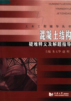 混凝土结构疑难释义及解题指导_朱玉华,赵昕主编_2006_225_PDF带书签目录_11840307