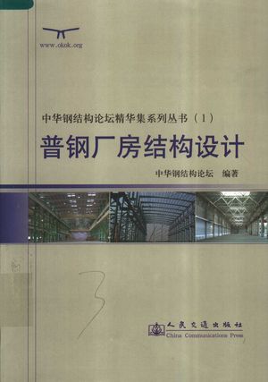 普钢厂房结构设计_万叶青主编;中华钢结构论坛编_ 2007.04_395_PDF带书签目录_11840482