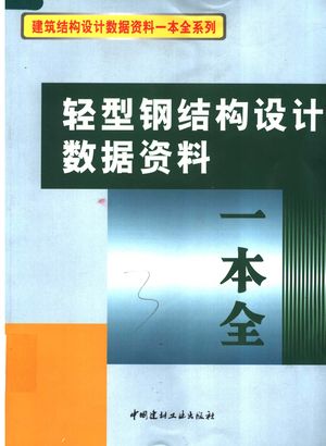 轻型钢结构设计数据资料一本全_本书编委会编_北_2007.05_464_PDF带书签目录_11842452