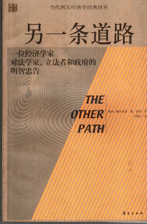 另一条道路_〔秘鲁〕赫尔南多·迪索托编著;于海_2007.02_297_PDF带书签目录_11845222