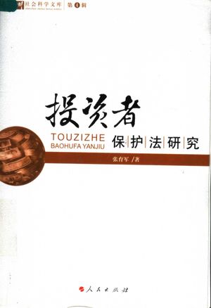 投资者保护法研究_张_ 2007.02_725_PDF带书签目录_11845752