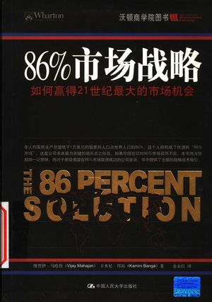 86%市场战略 如何赢得21世纪最大的市场机会_维贾伊·马哈詹(Vijay Mahajan)著;金永红译_北_2007.03_230_PDF带书签目录_11848199