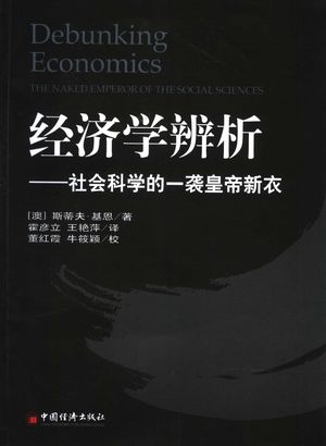 经济学辨析 社会科学的一袭皇帝新衣_(澳)基恩著;霍彦立译_2007.07_349_PDF带书签目录_11849478