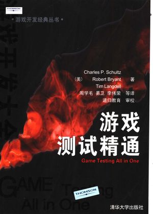 游戏测试精通_(美)CHARLES P.SCHULTZ,ROBERT BRYANT,TIM LANGDELL著_2007.09_359_PDF带书签目录_11852348