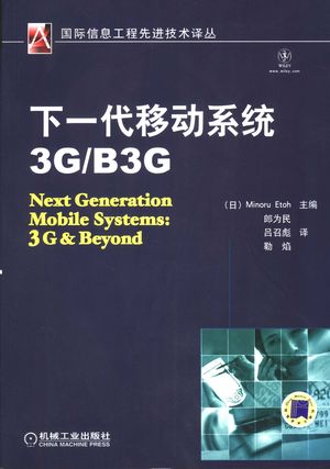 下一代移动系统:3GB3G_(日)MINORU ETOH主_ 2007.09_386_PDF带书签目录_11854053