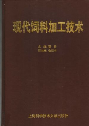 现代饲料加工技术_曹康主编;金征宇副主编_上海_ 2003.10_1154_PDF带书签目录_11854593