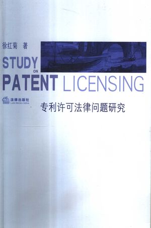 专利许可法律问题研究_徐_ 2007.02_268_PDF带书签目录_11861428