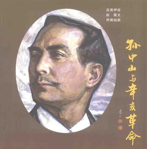 孙中山与辛亥革命 中英文对照_沈尧伊绘画;赵薇编文_ 2006.11_124_PDF带书签目录_11865608