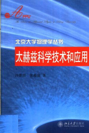 太赫兹科学技术和应用_许景周,张希成著__2007_251_PDF带书签目录_11868007
