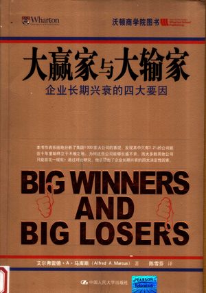 大赢家与大输家 企业长期兴衰的四大要因_艾尔弗雷德·A. 马库斯(Alfred A. Marcus)著;陈雪芬译_北_2007.07_356_PDF带书签目录_11868223