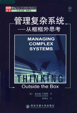管理复杂系统-从框框外思考_霍华得·艾斯纳著_西_2007.08_249_PDF带书签目录_11868797