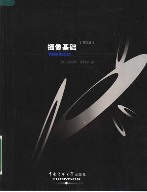 摄像基础 第3版_(美)赫伯特·泽特尔(Herbert Zettl)著;王宏,张晗,陈明译_ 2005.05_255_PDF带书签目录_11869370